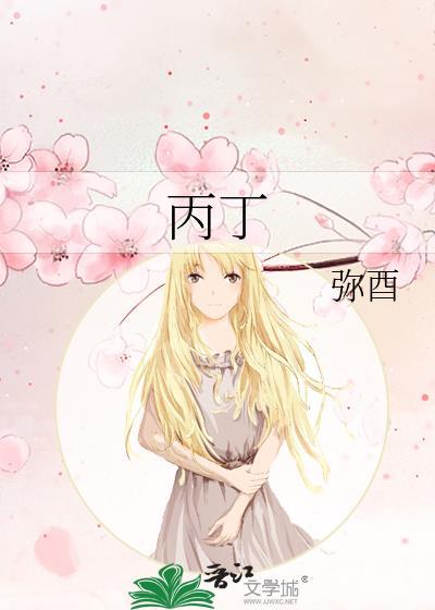 丙丁神通