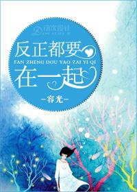 反正都要在一起全文