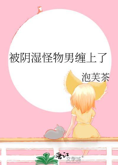 怪物也会被阴湿男鬼盯上