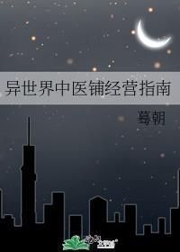 异世界中药铺免费