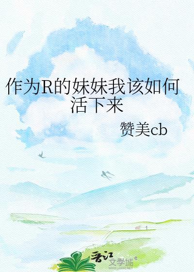 怎样才能做个好妹妹
