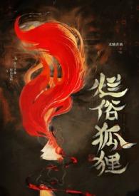 烂俗的狐狸(abo np)_完整章节目录 - 西风