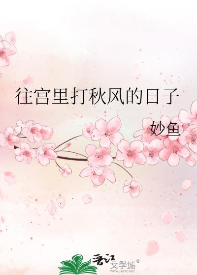 往宫里打秋风的日子作者妙鱼