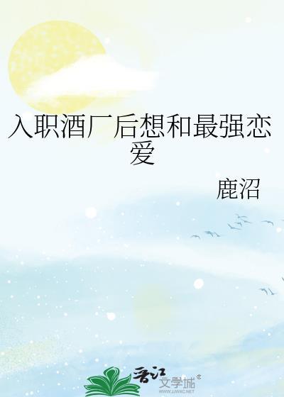 入职酒厂后想和最强恋爱鹿沼番外