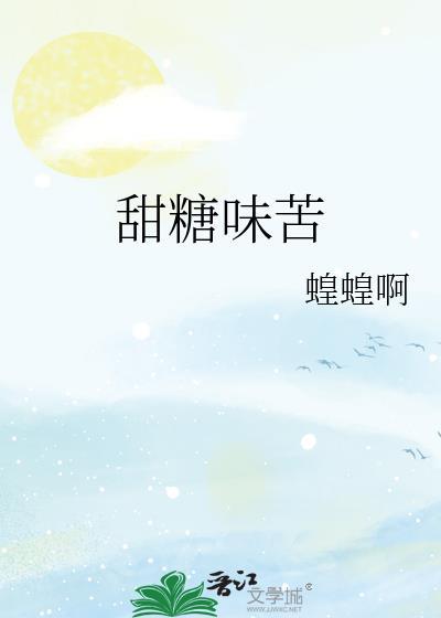 甜糖味苦by无弹窗笔趣阁
