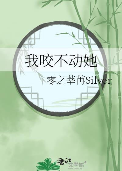 咬不到我