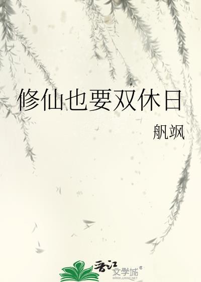 修仙也要双休日吗