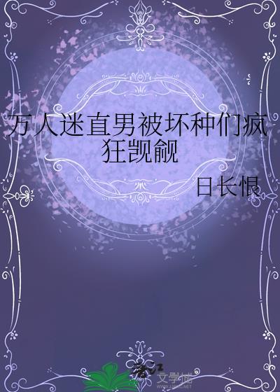 万人迷翻车直男