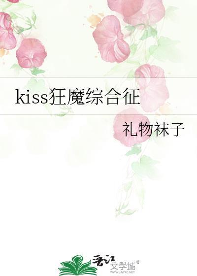 亲吻狂魔来了