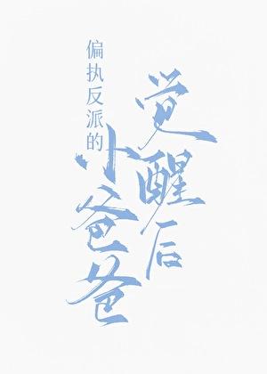 九福晋闹和离日常(清穿) 西凉喵 笔趣阁