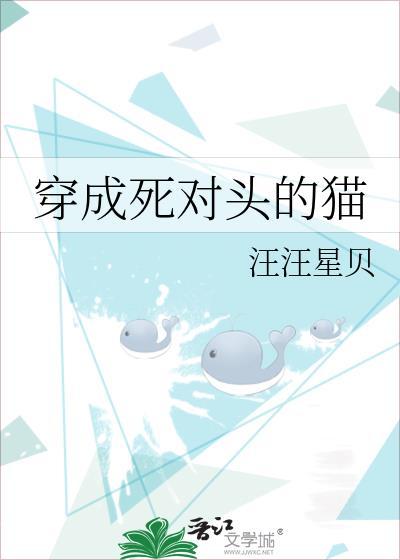 穿成死对头的肥猫