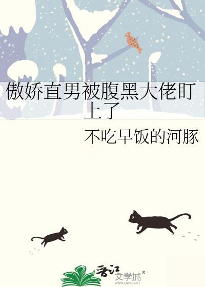 傲娇×腹黑