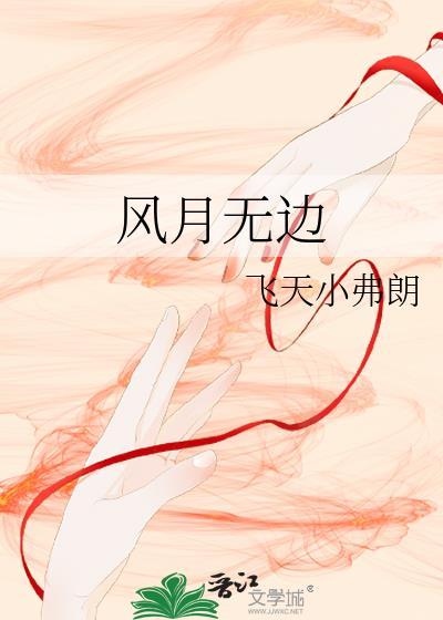 风月无边石碑