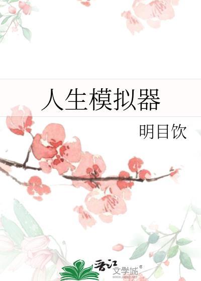 四合院傻柱的人生模拟器