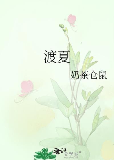 渡夏天