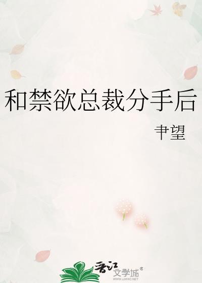 禁欲总裁先婚后爱