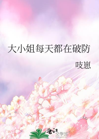 大小姐每天都在打脸笔趣阁
