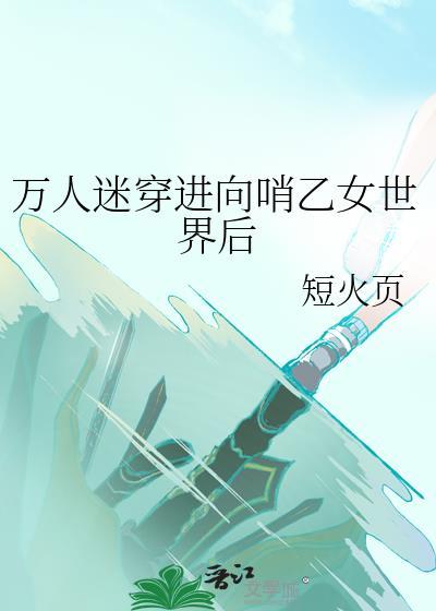 穿进万人迷文我只想搞事业