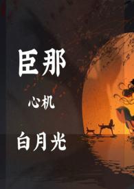 黑月光拿稳 晋江