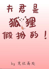 夫君是只妖免费阅读