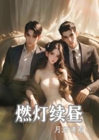 燃灯续昼(1v2 强制)作者omo