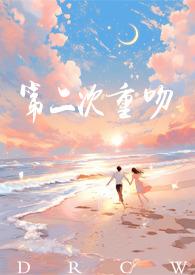 第二次重生gl