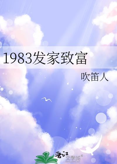 1983发家致富免费阅读