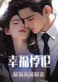 幸福为什么是悖论