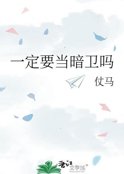 一定要当暗卫吗 txt