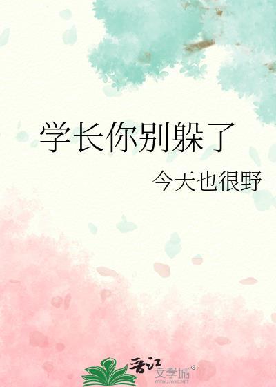 学长别放了