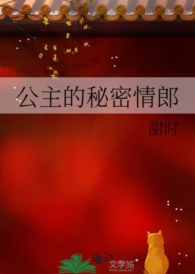 公主的秘密情郎免费阅读全文