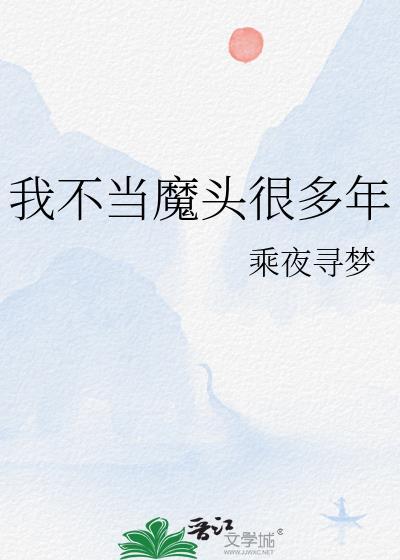我不当魔头很多年了