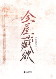 金屋藏娇全文阅读txt