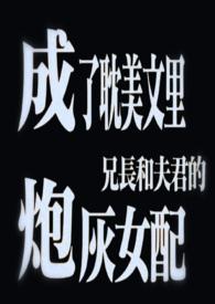 成了耽美文里兄长和夫君的炮灰女配在线阅读