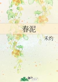 春泥汪峰翻唱