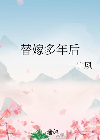 替嫁多年后百度txt