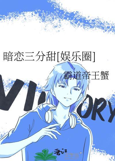 暗恋七分甜