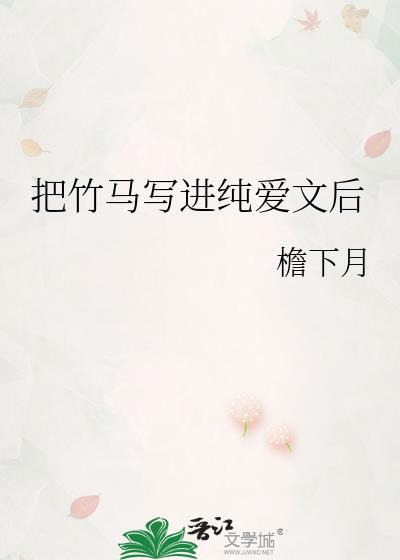 把竹马s了