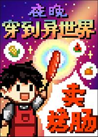 夜晚穿到异世界卖烤肠百度