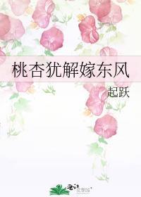 桃杏犹解嫁东风by起跃