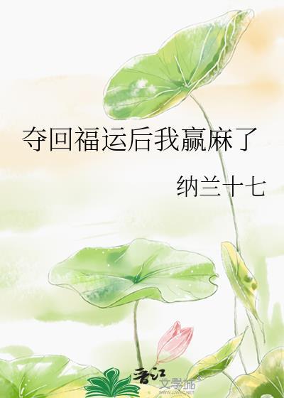 夺回气运后我爆红了76章