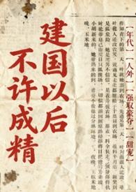 建国之后不能成精 谁说的