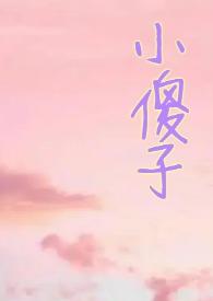 小哭包小