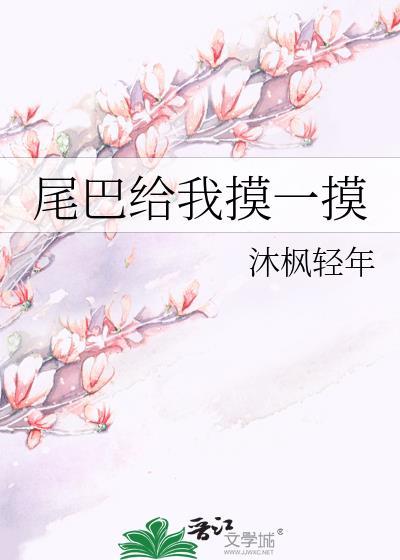 尾巴给我摸一摸阅读