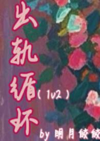 出轨循环(1v2)全文阅读_明月皎皎_格格党_江