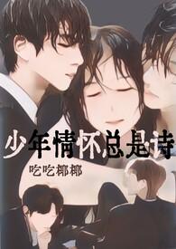 少年情怀总是诗古诗