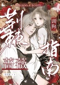 荆棘蔷薇