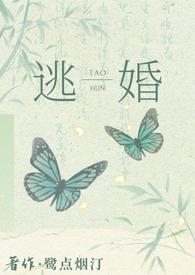 逃婚之后glai