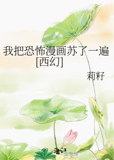 我把鬼吓哭了全文阅读