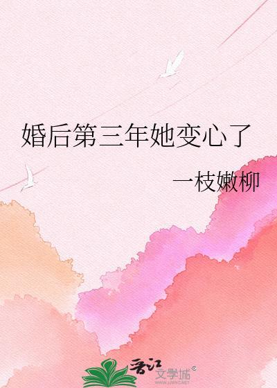 婚后第三年她变心了阅读
